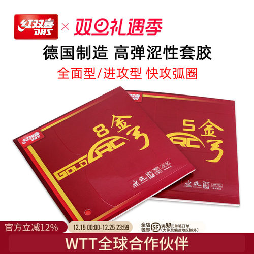 红双喜德系进攻型弧圈反胶套胶