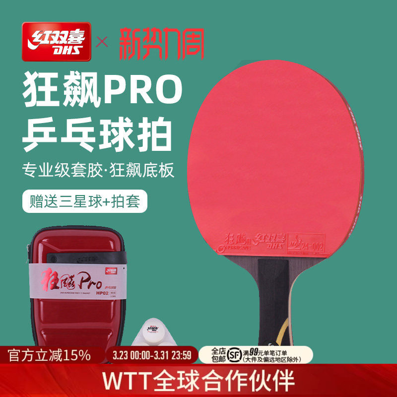 红双喜官方旗舰店 乒乓球拍单拍狂飚PRO专业级高阶狂飚龙底板直拍