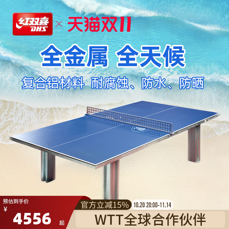 红双喜乒乓球桌全金属家用室外