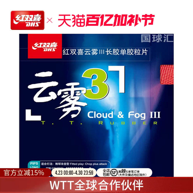 红双喜官方旗舰店 乒乓球拍胶皮云雾3长胶迷惑性攻击乒乓套胶