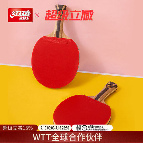 红双喜7星级乒乓球拍专业级