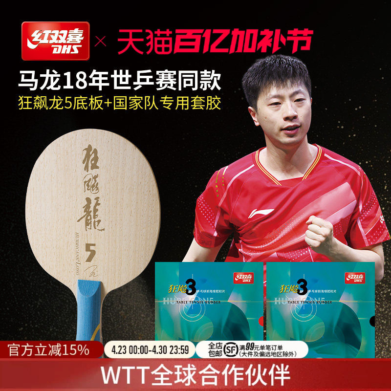 红双喜官方旗舰店 乒乓球拍单拍马龙世乒赛同款限量专业底板套胶