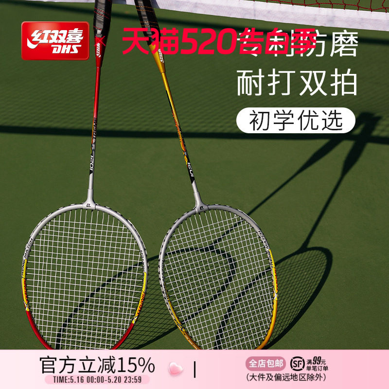 红双喜官方旗舰店 羽毛球拍双拍碳素专业较轻耐用初学者儿童成人