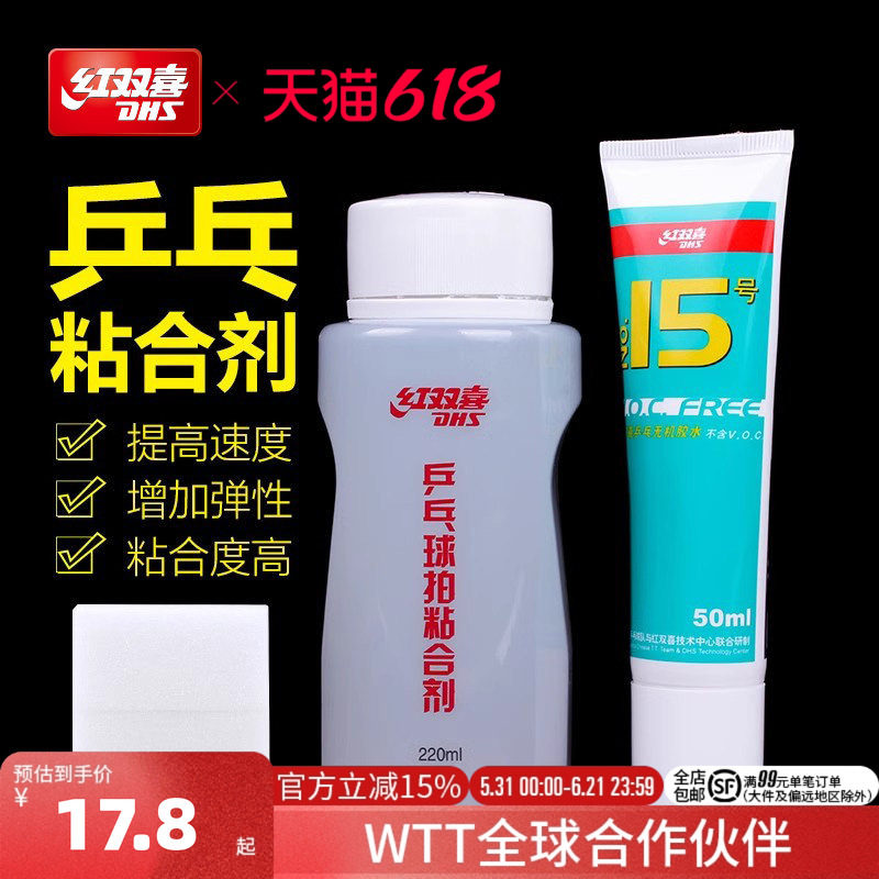 红双喜官方旗舰店 乒乓球拍胶皮专用胶水15号无机胶水有机粘合剂