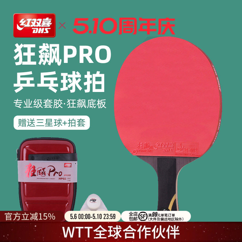 红双喜官方旗舰店 乒乓球拍单拍狂飚PRO专业级高阶狂飚龙底板直拍