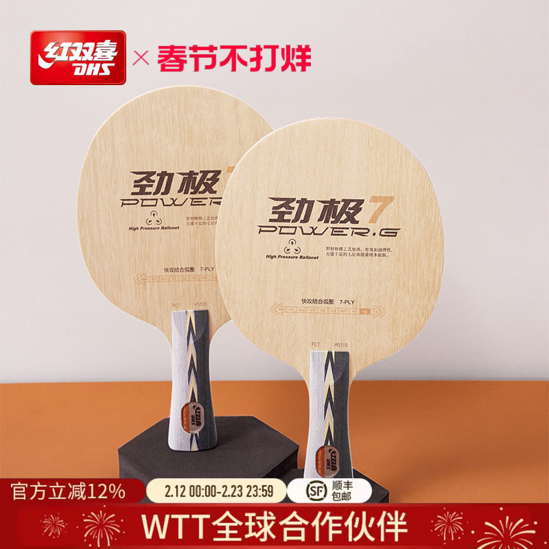 红双喜官方旗舰店 乒乓底板劲极7进攻型纯木劲极9专业级碳素乒乓