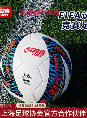 红双喜官方旗舰店 足球5号标准成人FIFA认证竞赛专业比赛训练用球