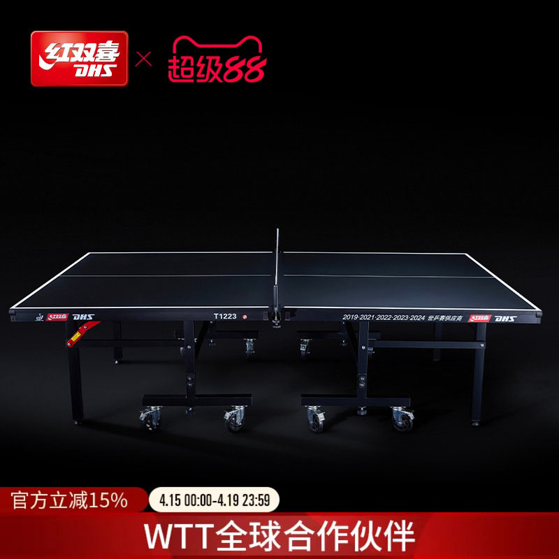 红双喜官方旗舰店 乒乓球桌T1223比赛家用移动式折叠室内标准球台