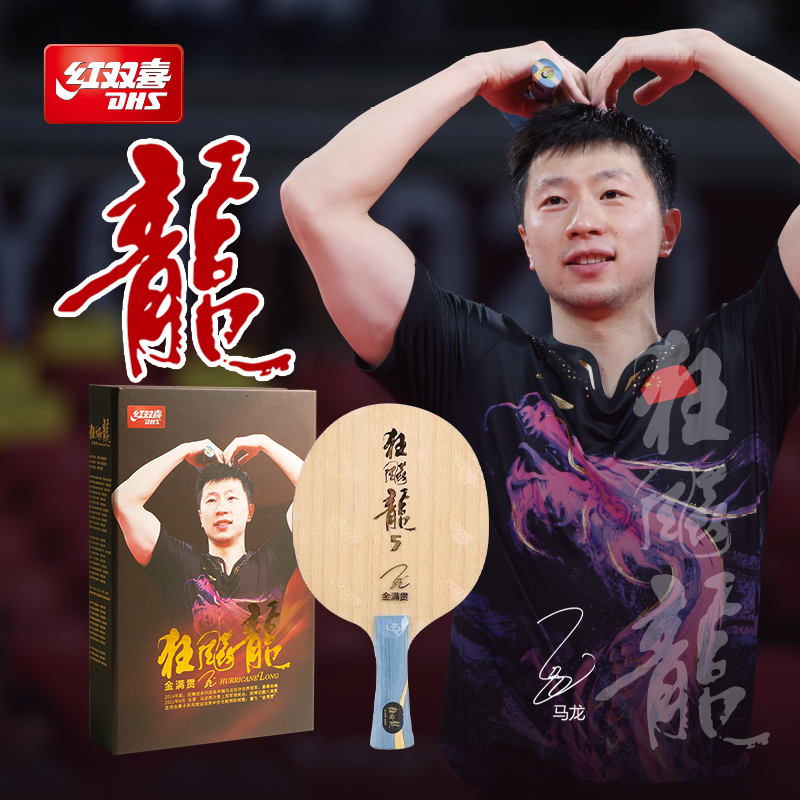 红双喜官方旗舰店 乒乓底板狂飚龙系列金满贯狂飚龙5乒乓底板马龙