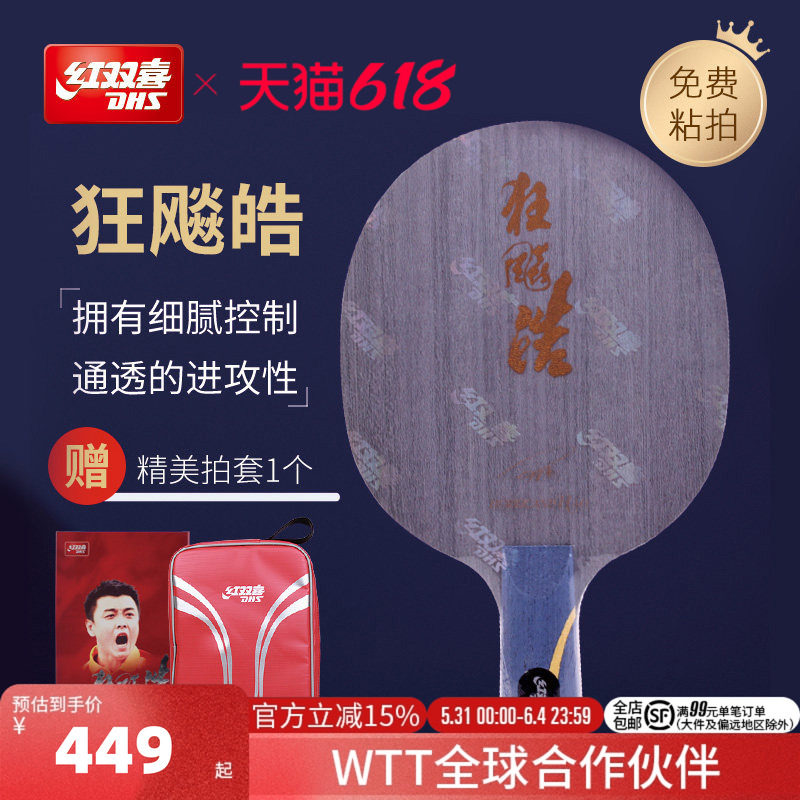 红双喜官方旗舰店 乒乓底板狂飚皓王皓经典纯木弧圈快攻直拍横拍