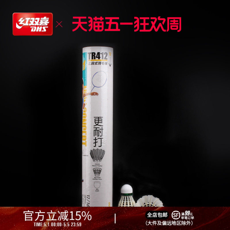 红双喜官方旗舰店 羽毛球12只装三段式耐打训练稳定耐用打不易烂