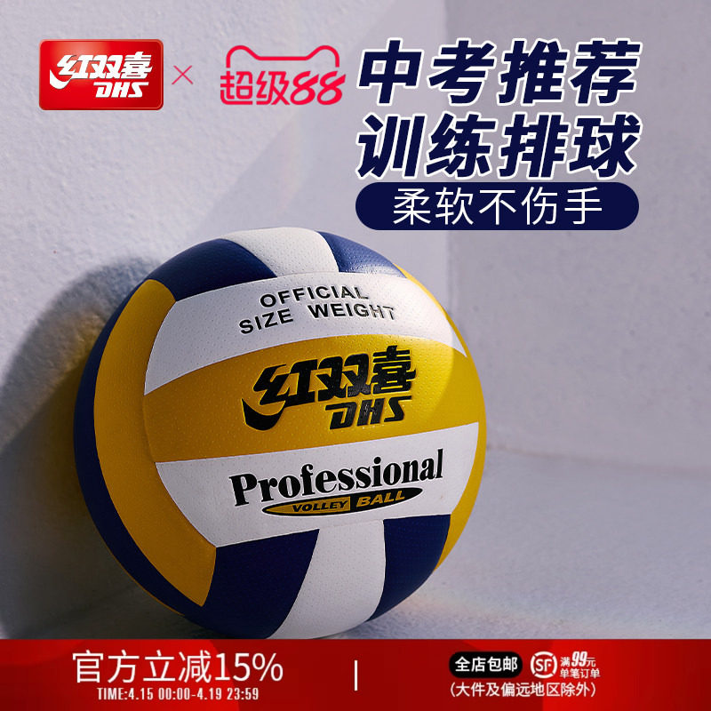红双喜官方旗舰店 5号标准排球柔软PU皮室内室外扎实耐打中考训练