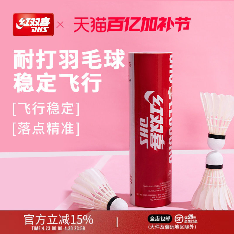 红双喜官方旗舰店 羽毛球6/12只高弹耐打稳定鸭毛专业用球结实