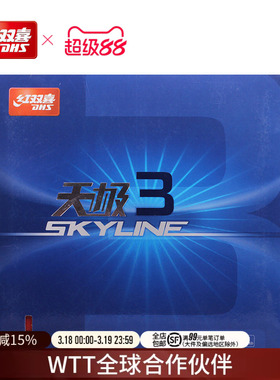 红双喜官方旗舰店 乒乓球拍胶皮天极3兵乓套胶TG3操控型天极三