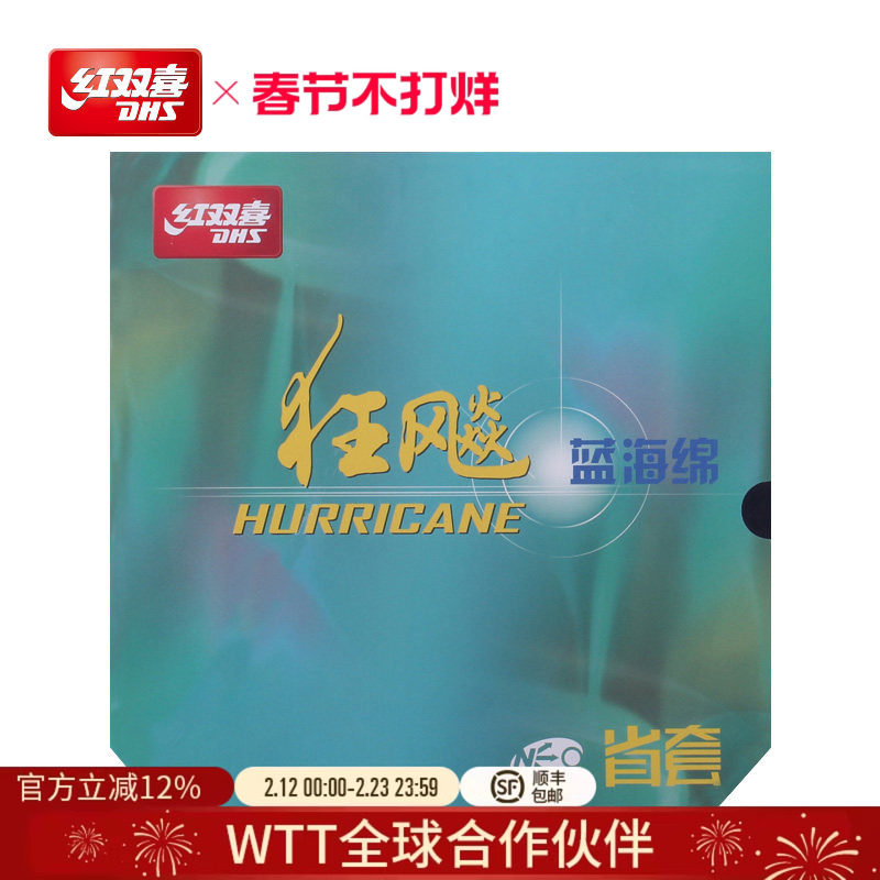 红双喜官方旗舰店 乒乓球拍胶皮NEO尼傲省套蓝海绵狂飚3反胶套胶