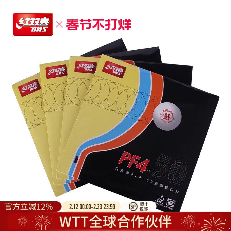 红双喜官方旗舰店 乒乓球拍胶皮PF4-50厚海绵弧圈快攻高弹性反胶