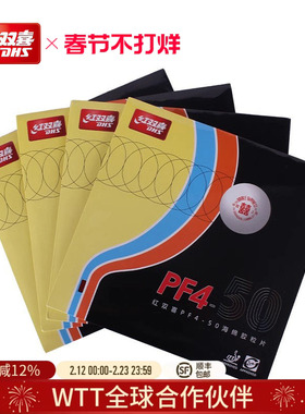 红双喜官方旗舰店 乒乓球拍胶皮PF4-50厚海绵弧圈快攻高弹性反胶
