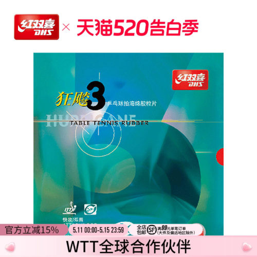 红双喜乒乓球胶皮neo国套三兵