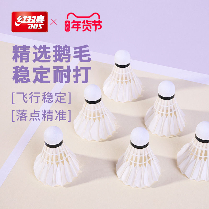红双喜官方旗舰店 鹅毛羽毛球6只12只装优质专业稳定耐打鹅毛羽毛