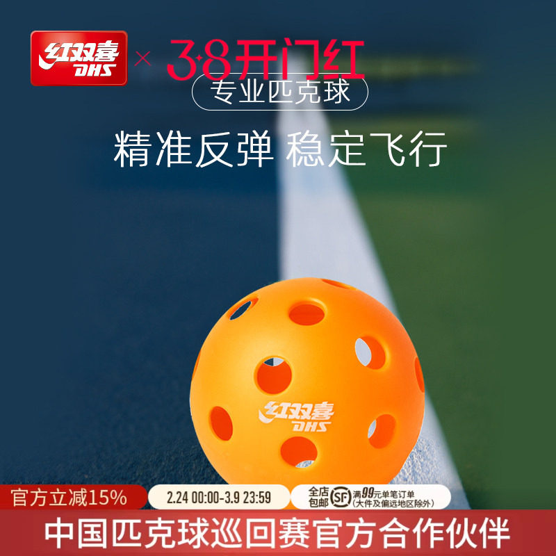 红双喜官方旗舰店 匹克球洞洞球40/26孔比赛运动训练专业用球户外