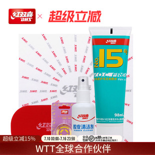 红双喜官方旗舰店 乒乓球拍护理胶皮清洁剂护边膜胶水清洁海绵