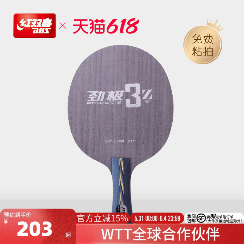 红双喜官方旗舰店 乒乓底板劲极3Z快攻弧圈7层全新Z纤维底板拍