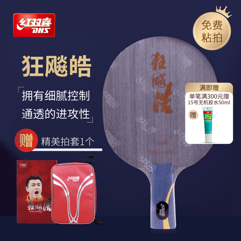 红双喜乒乓球底板王皓狂飚经典