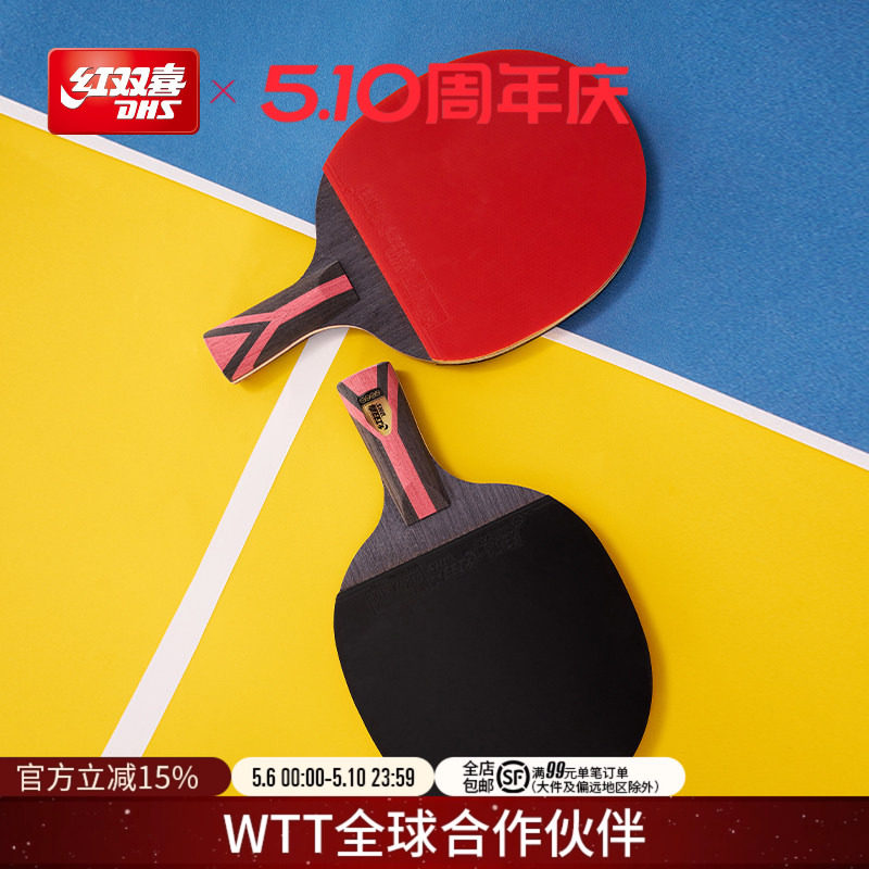 红双喜官方旗舰店 乒乓球拍星级单只成品拍1-9星成人儿童训练球拍