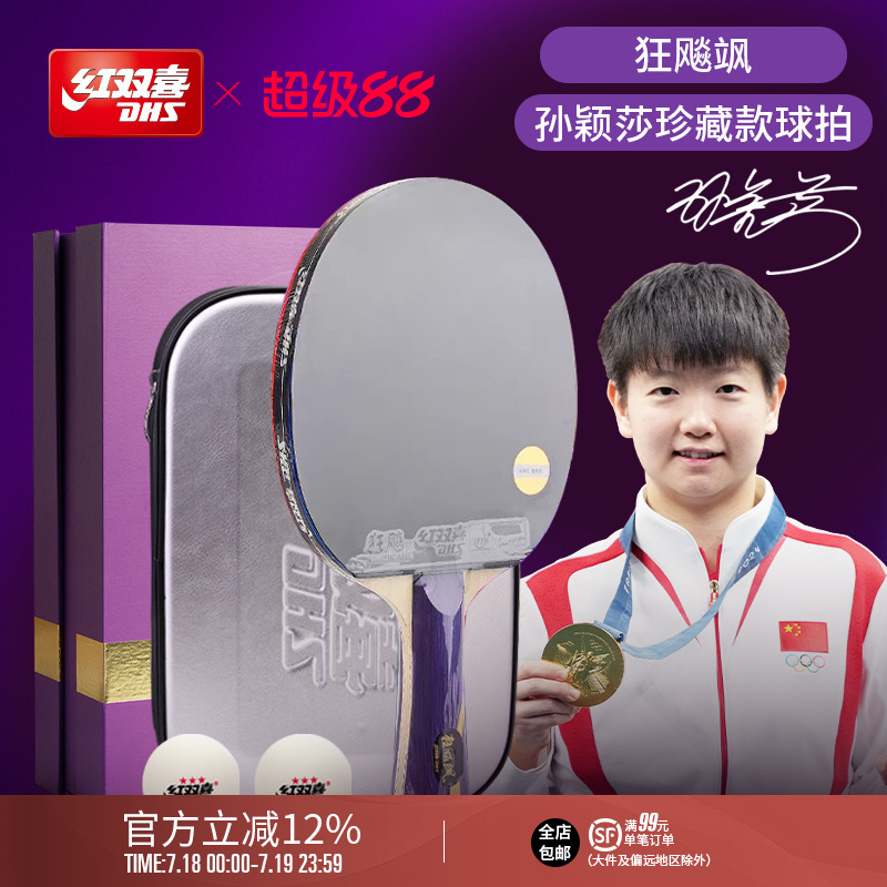 红双喜乒乓球拍成品拍珍藏款礼盒