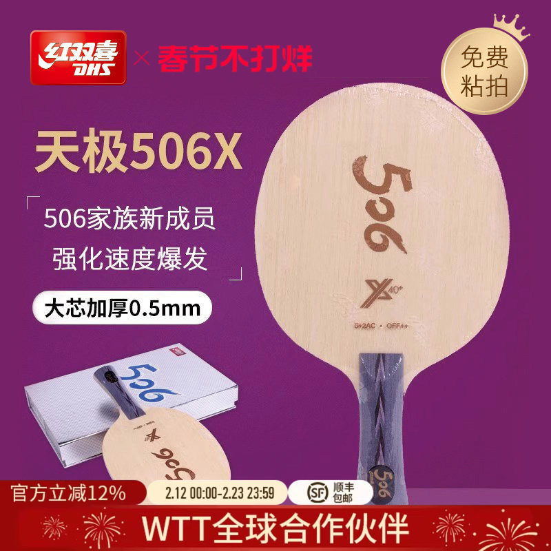 红双喜官方旗舰店 乒乓底板天极506X经典纯木底板球拍马龙技术