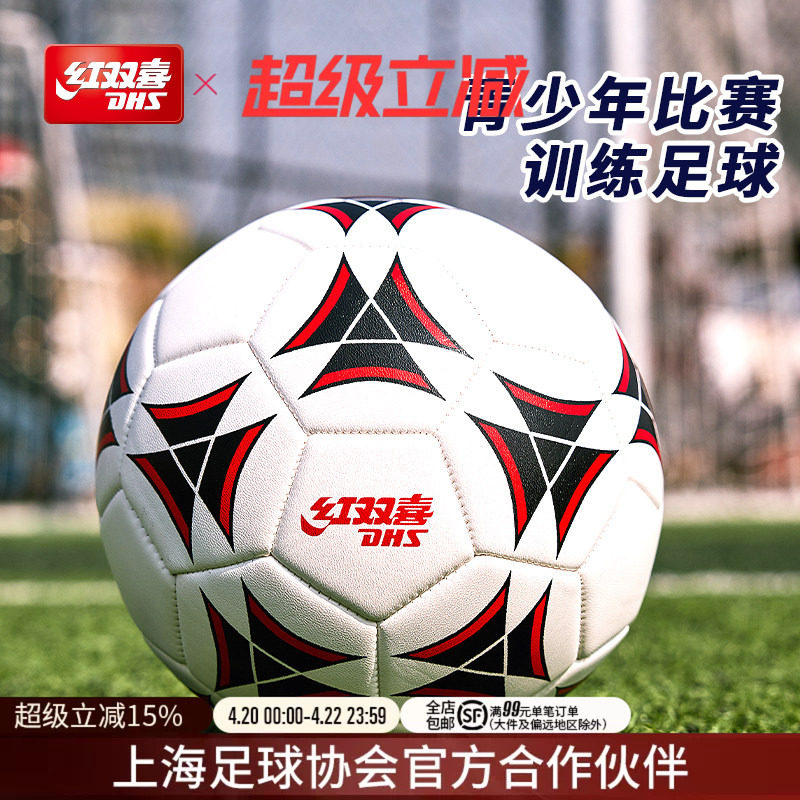 红双喜官方旗舰店 足球3号儿童4号青少年柔软耐磨高弹比赛训练PVC