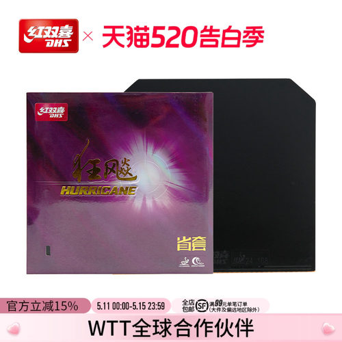 红双喜乒乓球拍胶皮狂飚3反胶