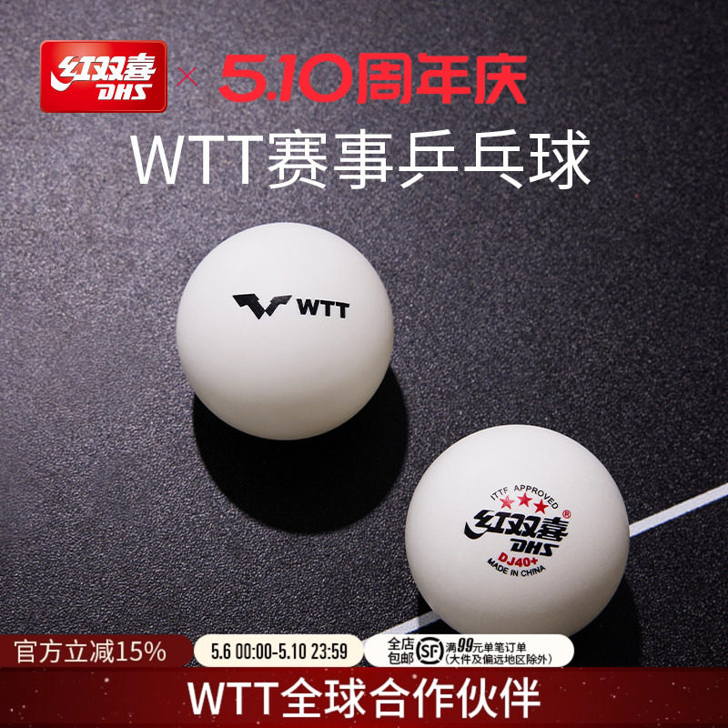 红双喜官方旗舰店 乒乓球赛顶D40+三星级2020世乒赛DJ东京专用WTT