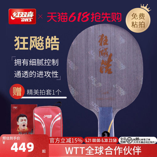 红双喜乒乓球底板王皓狂飚经典