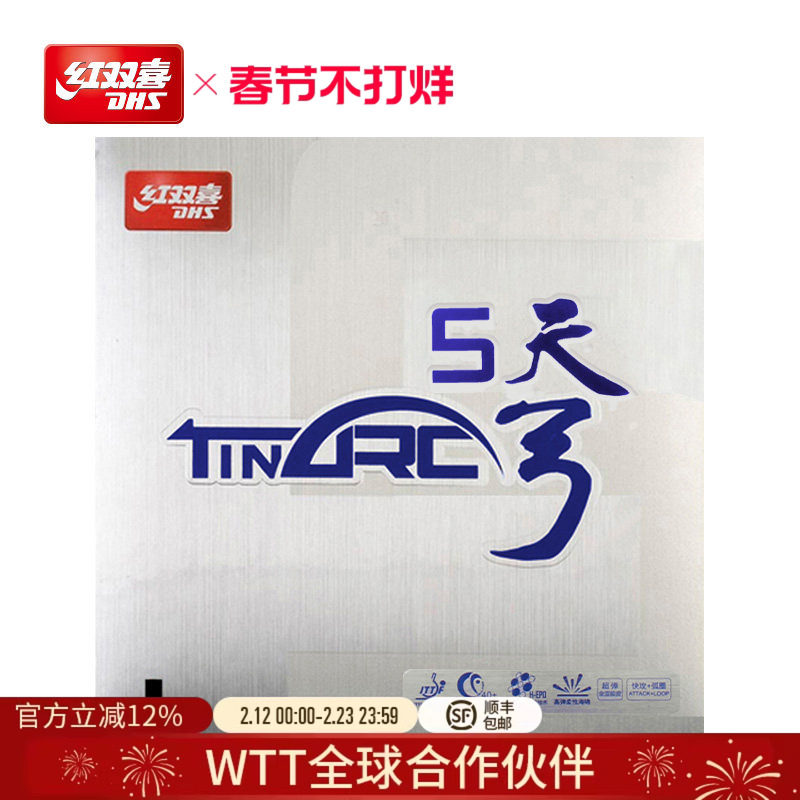 红双喜官方旗舰店 乒乓球拍胶皮天弓5涩性反胶控制弧圈易打透套胶