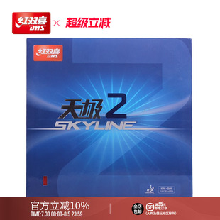 红双喜官方旗舰店 反胶套胶乒乓球胶皮乒乓球拍套胶 天极二天极2