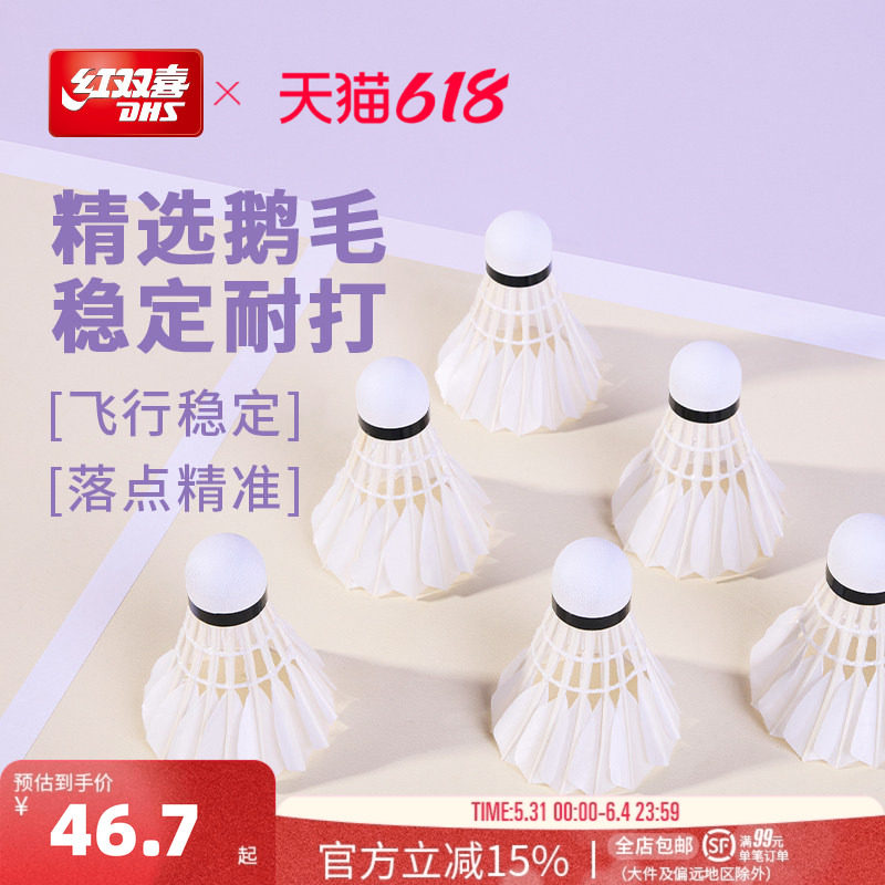 红双喜官方旗舰店 鹅毛羽毛球6只12只装优质专业稳定耐打鹅毛羽毛