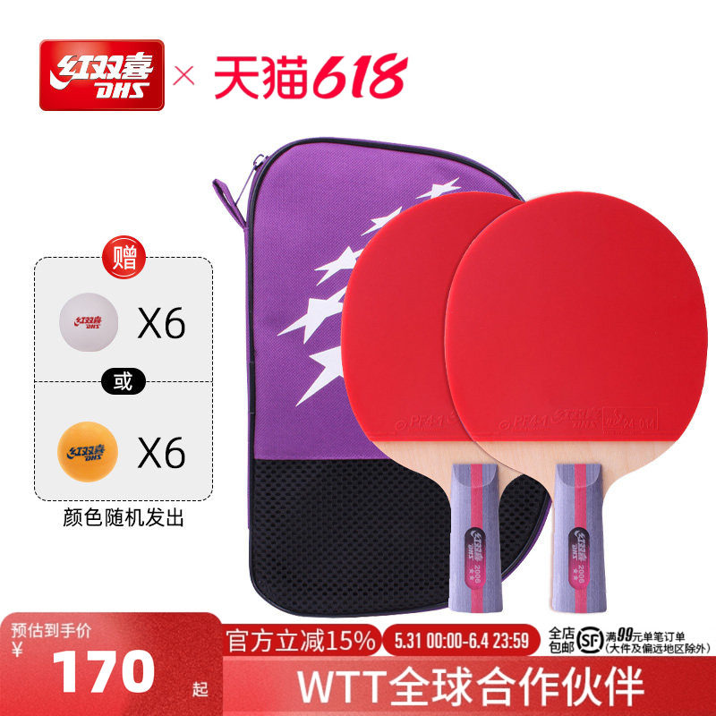 红双喜官方旗舰店 乒乓球拍二星级双拍2星学生儿童初学者成品拍