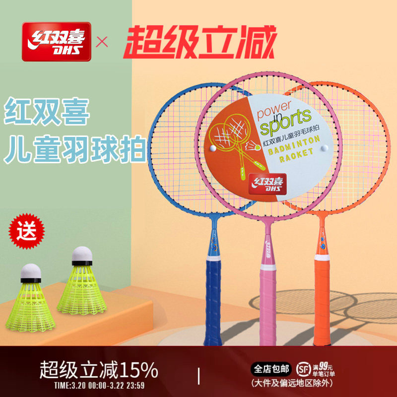 红双喜官方旗舰店 羽毛球拍双拍儿童较轻耐打幼儿园小学生拍子