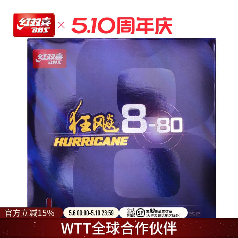 红双喜官方旗舰店 乒乓球拍胶皮狂飚8-80套胶柔弹高粘性速度反胶