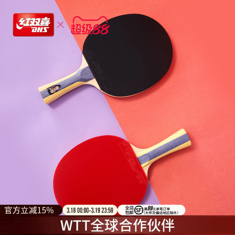 红双喜官方旗舰店 乒乓球拍123456星一星二星三星小学生儿童初学