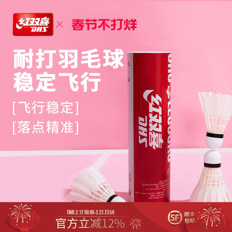 红双喜官方旗舰店 羽毛球6/12只高弹耐打稳定鸭毛专业用球结实
