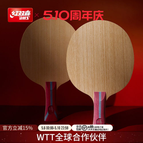 红双喜博系列乒乓球拍底板