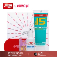 红双喜官方旗舰店 乒乓球拍护理胶皮清洁剂护边膜胶水清洁海绵