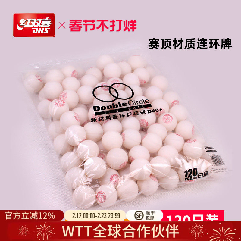 红双喜官方旗舰店 乒乓球赛顶新材料连环D40+室内训练游戏抽奖用