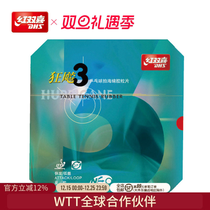 红双喜官方旗舰店 乒乓球拍胶皮NEO尼傲狂飚3无机反胶狂飚三套胶