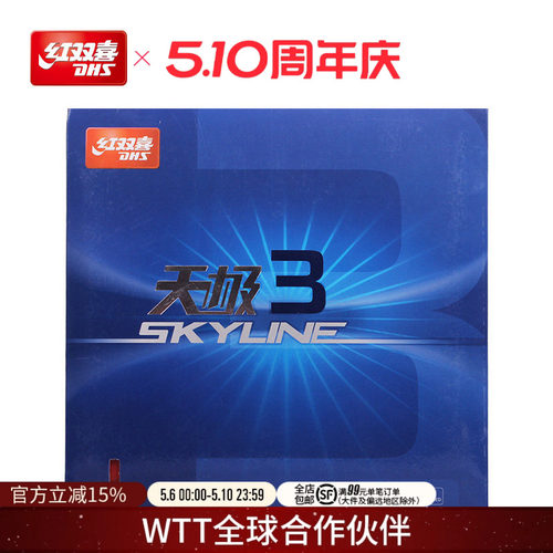 红双喜乒乓球胶皮天极tg3操控