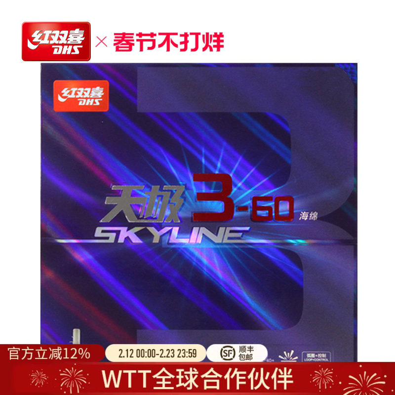 红双喜官方旗舰店 乒乓球拍胶皮天极3-60乒乓套胶柔弹海绵反胶