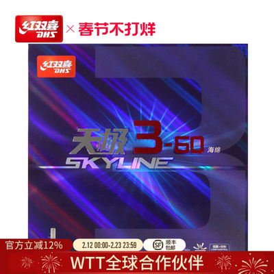 DHS红双喜乒乓球3-60反胶套胶