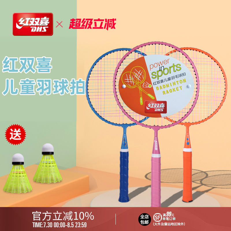 红双喜官方旗舰店 羽毛球拍双拍儿童较轻耐打幼儿园小学生拍子 - 封面